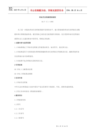 革命历史档案著录细则