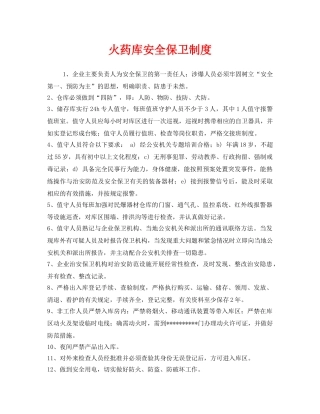 《安全管理制度》之火药库安全保卫制度 