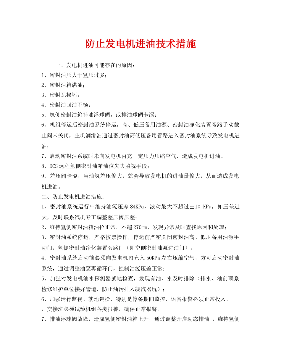 《安全技术》之防止发电机进油技术措施 _第1页