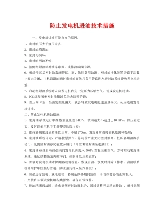 《安全技术》之防止发电机进油技术措施 