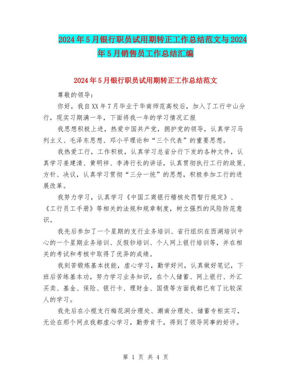 2024年5月银行职员试用期转正工作总结范文与2024年5月销售员工作总结汇编_第1页