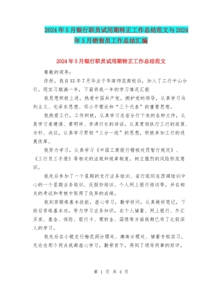 2024年5月银行职员试用期转正工作总结范文与2024年5月销售员工作总结汇编