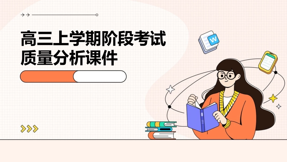 高三上学期阶段考试质量分析课件_第1页