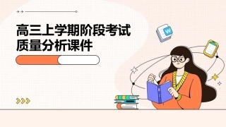 高三上学期阶段考试质量分析课件