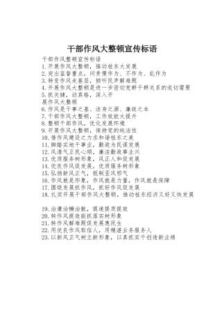 干部作风大整顿宣传标语大全