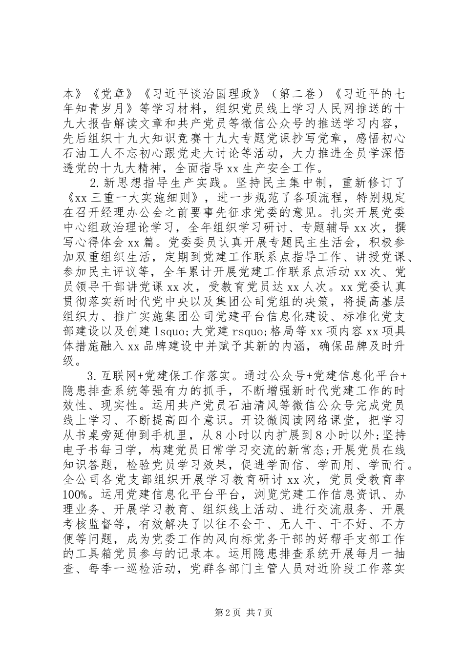 国企党支部年中工作总结_第2页