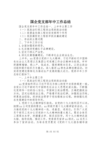 国企党支部年中工作总结