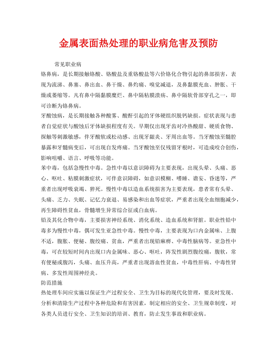 《安全管理职业卫生》之金属表面热处理的职业病危害及预防 _第1页