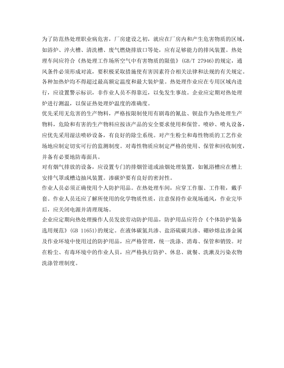 《安全管理职业卫生》之金属表面热处理的职业病危害及预防 _第2页
