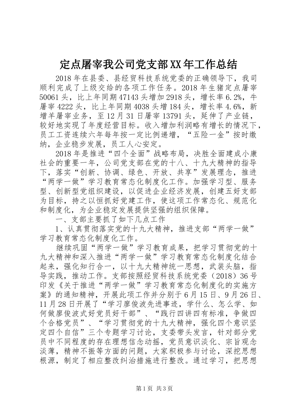定点屠宰我公司党支部XX年工作总结_第1页