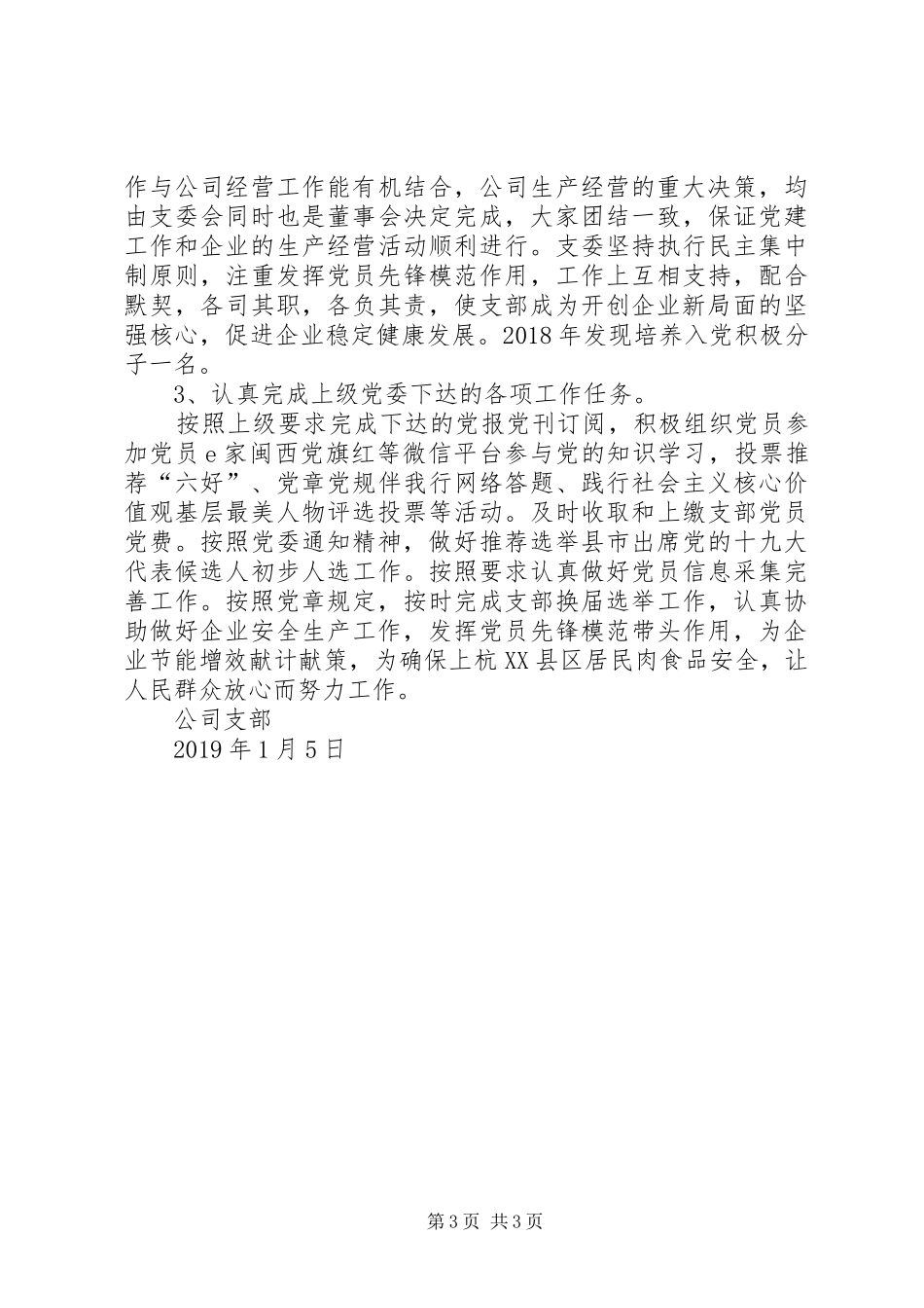 定点屠宰我公司党支部XX年工作总结_第3页