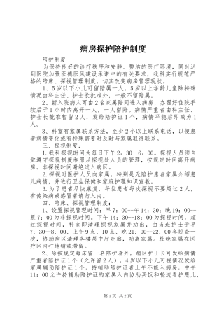 病房探护陪护规章制度细则