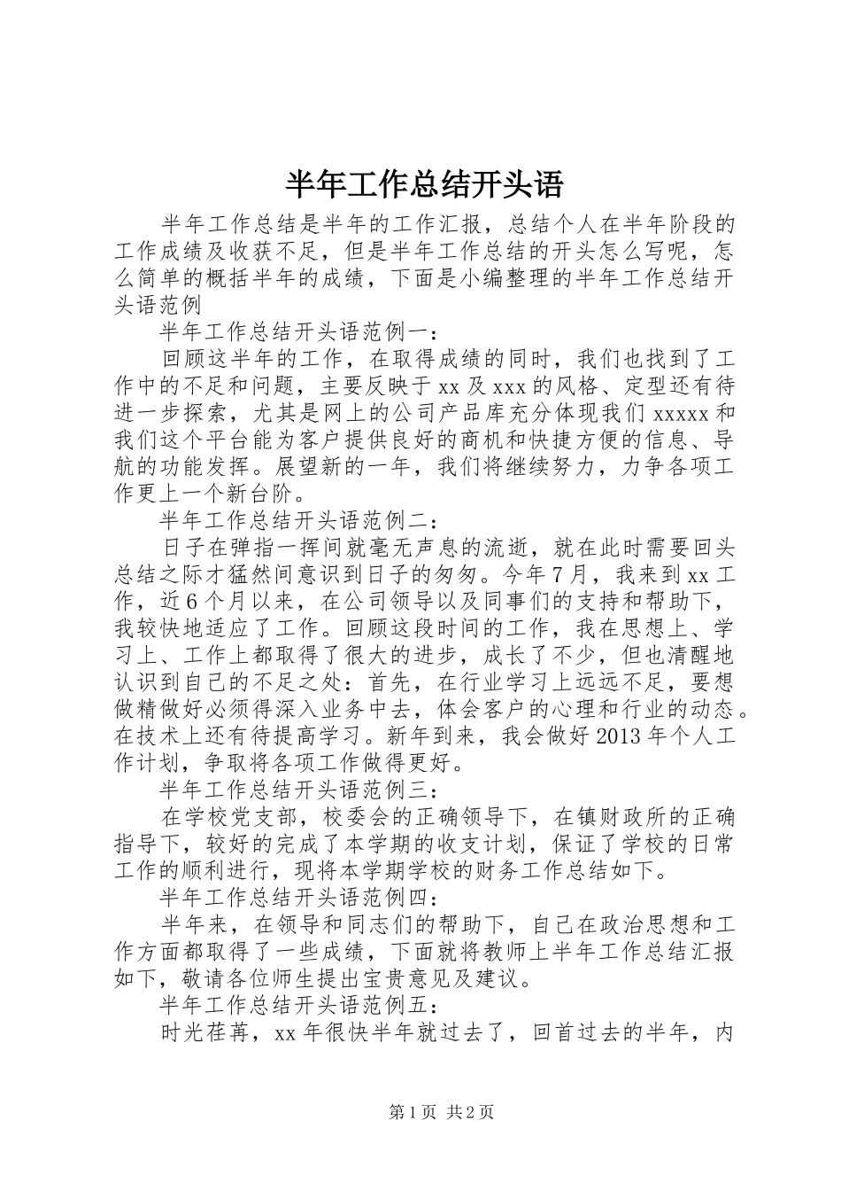 半年工作总结开头语_第1页
