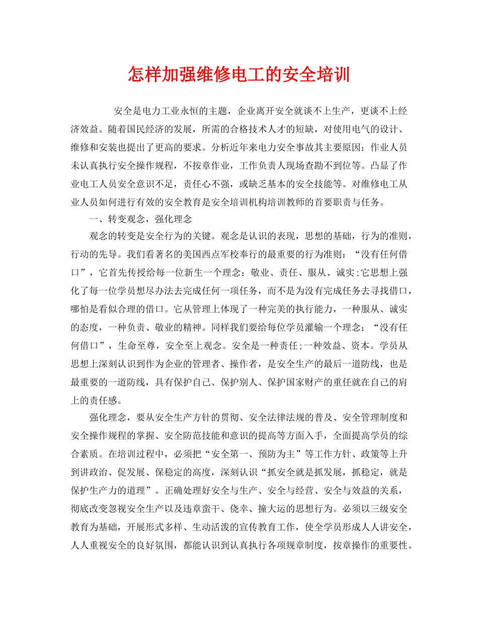 《安全教育》之怎样加强维修电工的安全培训 _第1页