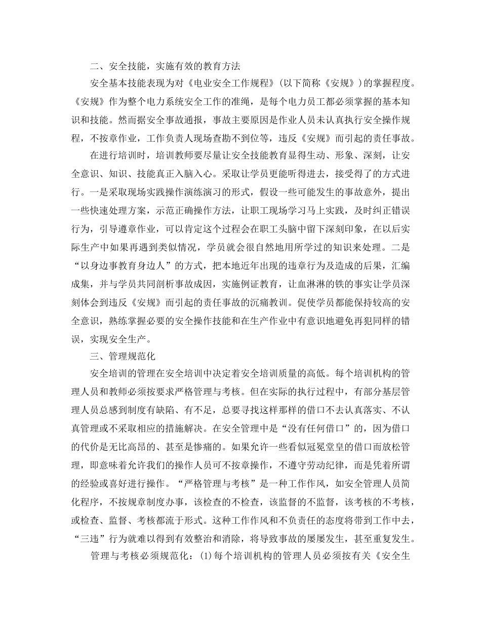 《安全教育》之怎样加强维修电工的安全培训 _第2页