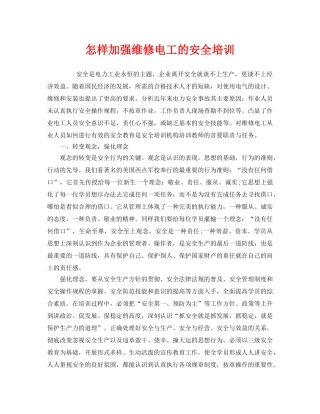 《安全教育》之怎样加强维修电工的安全培训 