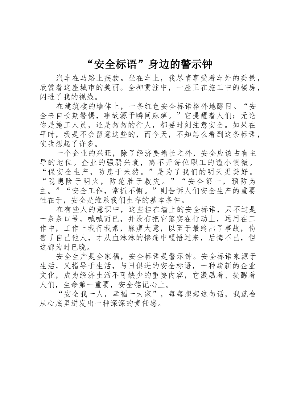 “安全标语集锦”身边的警示钟_第1页