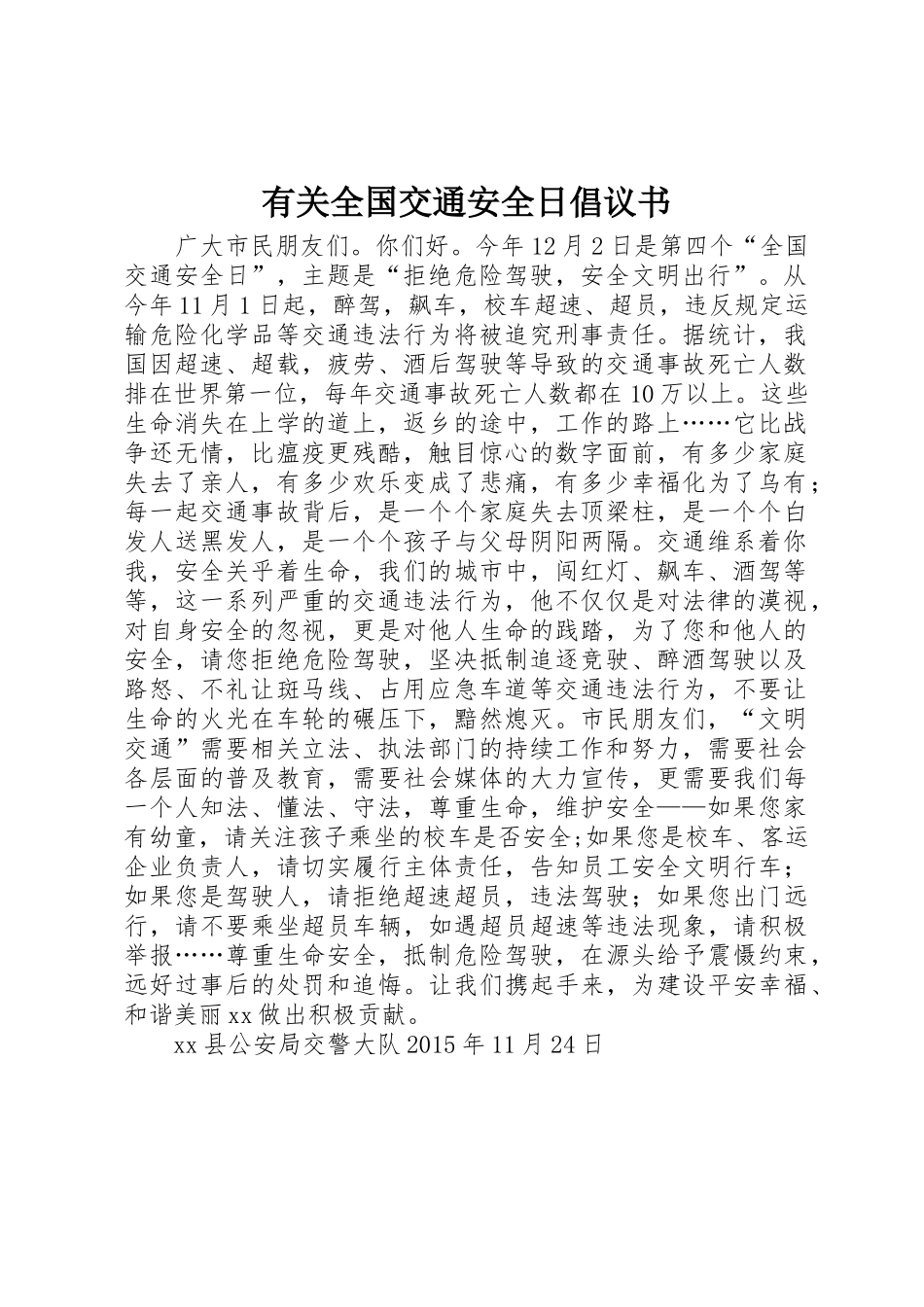 有关全国交通安全日倡议书范文_第1页