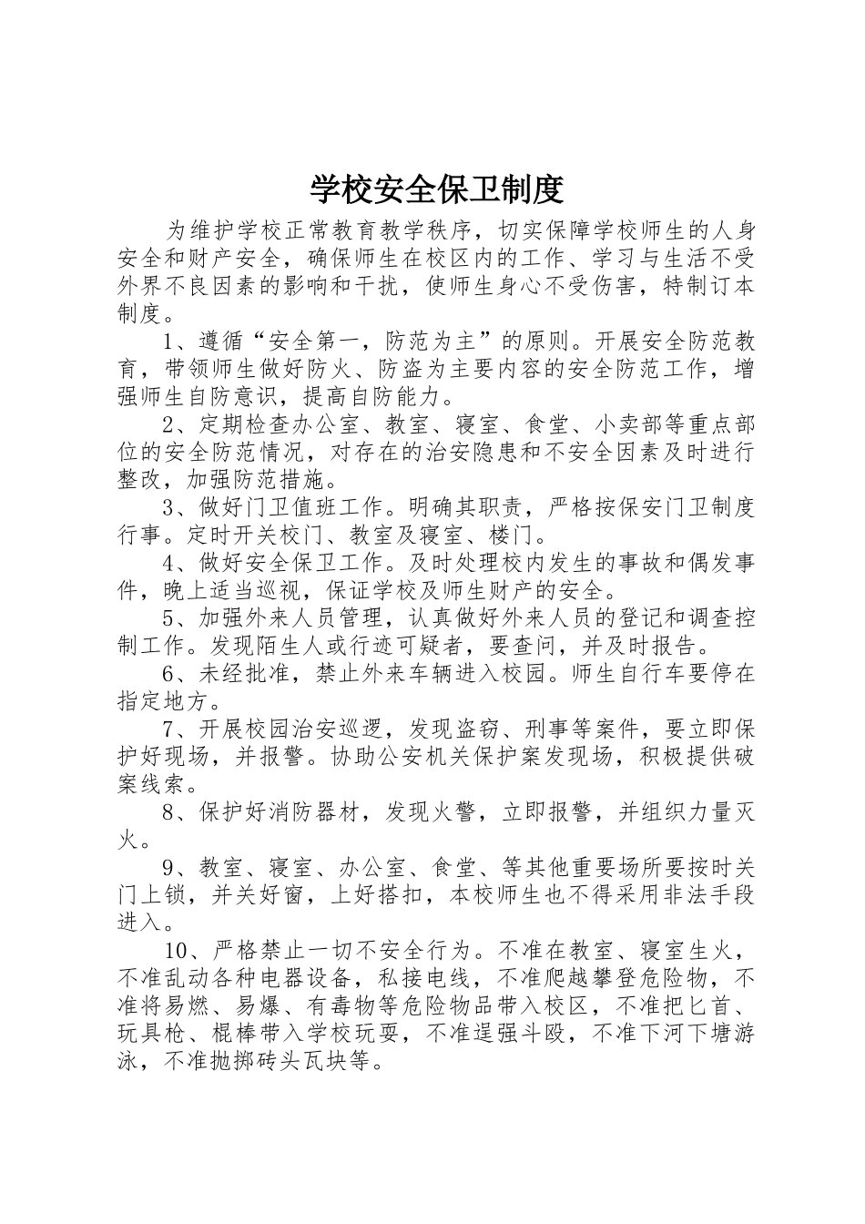 学校安全保卫管理规章制度_第1页