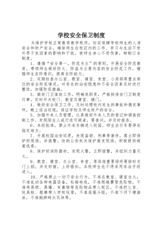 学校安全保卫管理规章制度