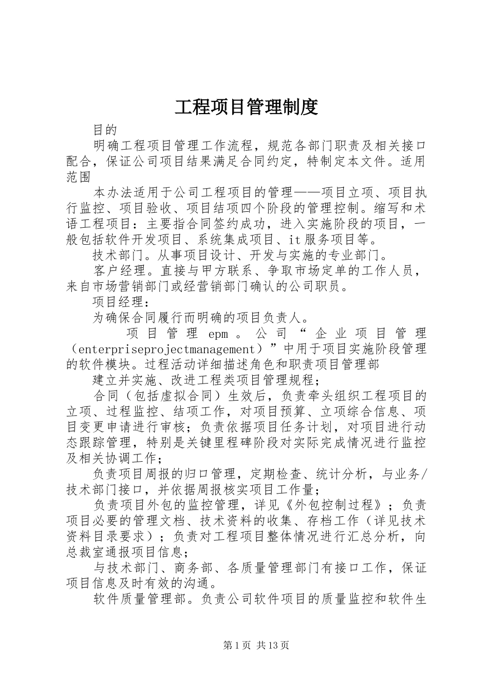 工程项目管理规章制度 _第1页