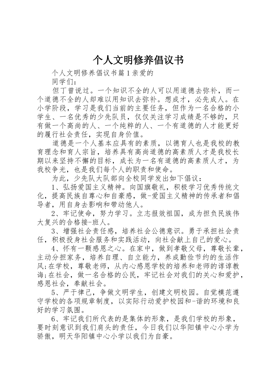 个人文明修养倡议书范文_第1页