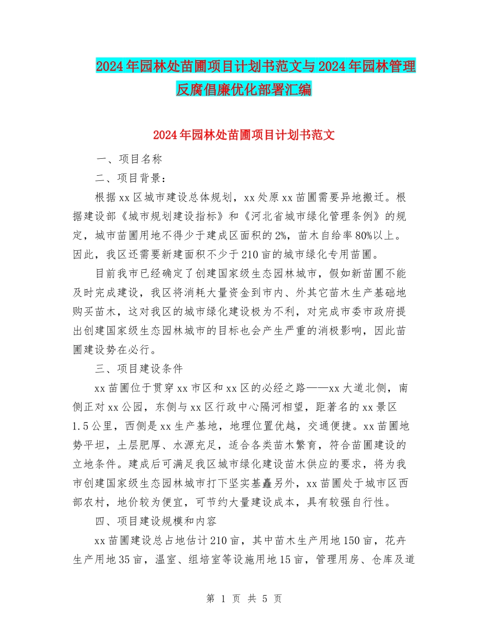 2024年园林处苗圃项目计划书范文与2024年园林管理反腐倡廉优化部署汇编_第1页