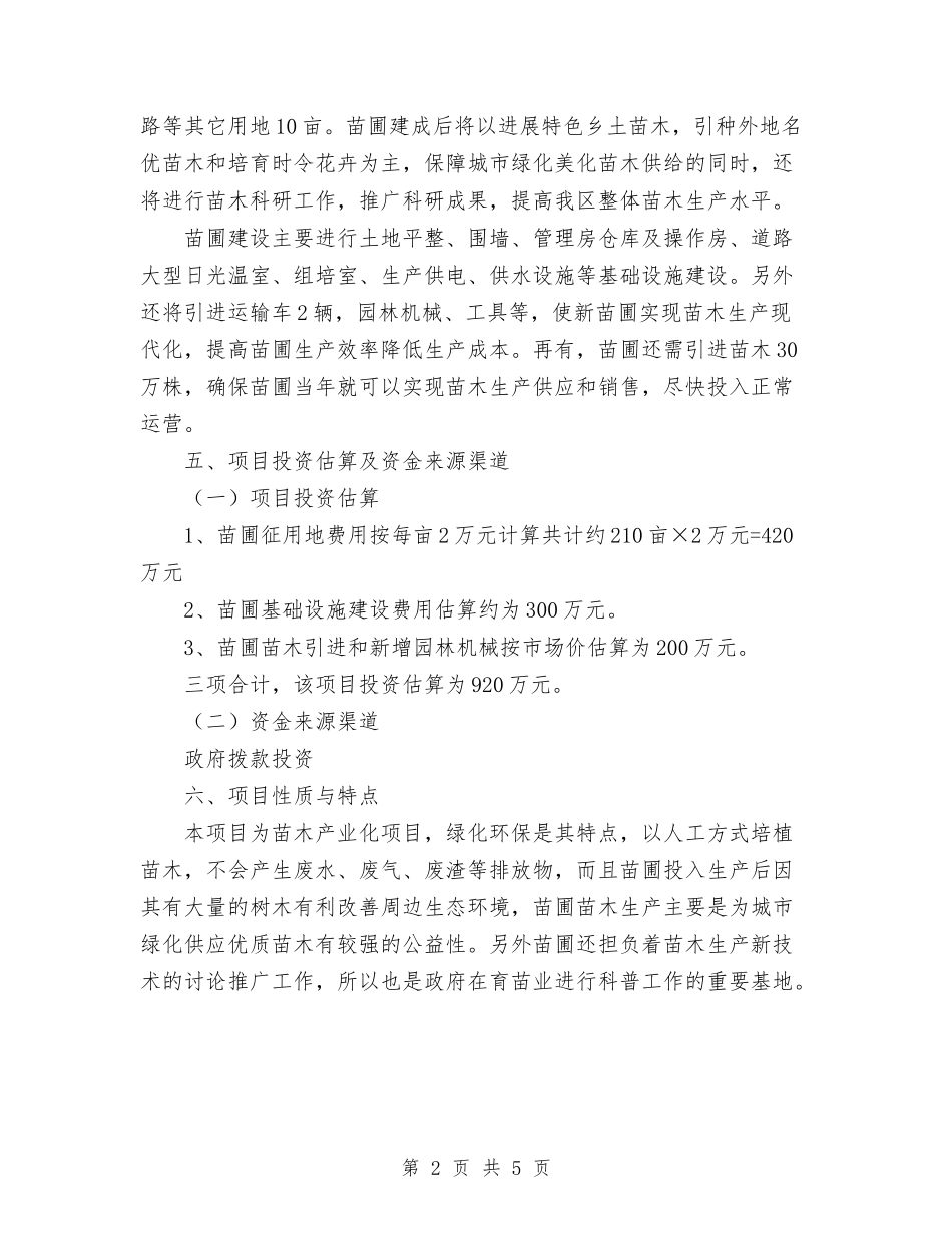 2024年园林处苗圃项目计划书范文与2024年园林管理反腐倡廉优化部署汇编_第2页
