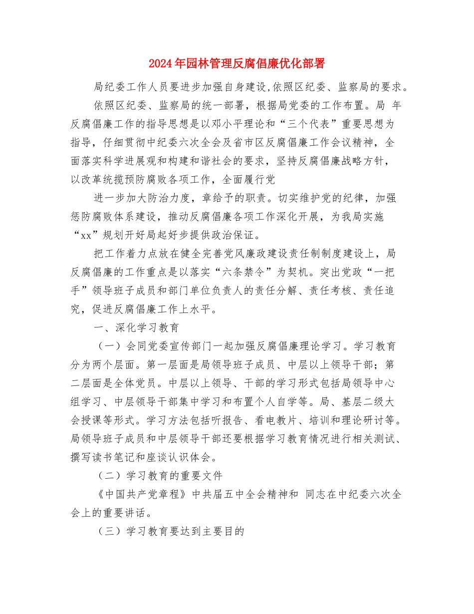 2024年园林处苗圃项目计划书范文与2024年园林管理反腐倡廉优化部署汇编_第3页