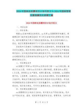 2024年园林处苗圃项目计划书范文与2024年园林管理反腐倡廉优化部署汇编