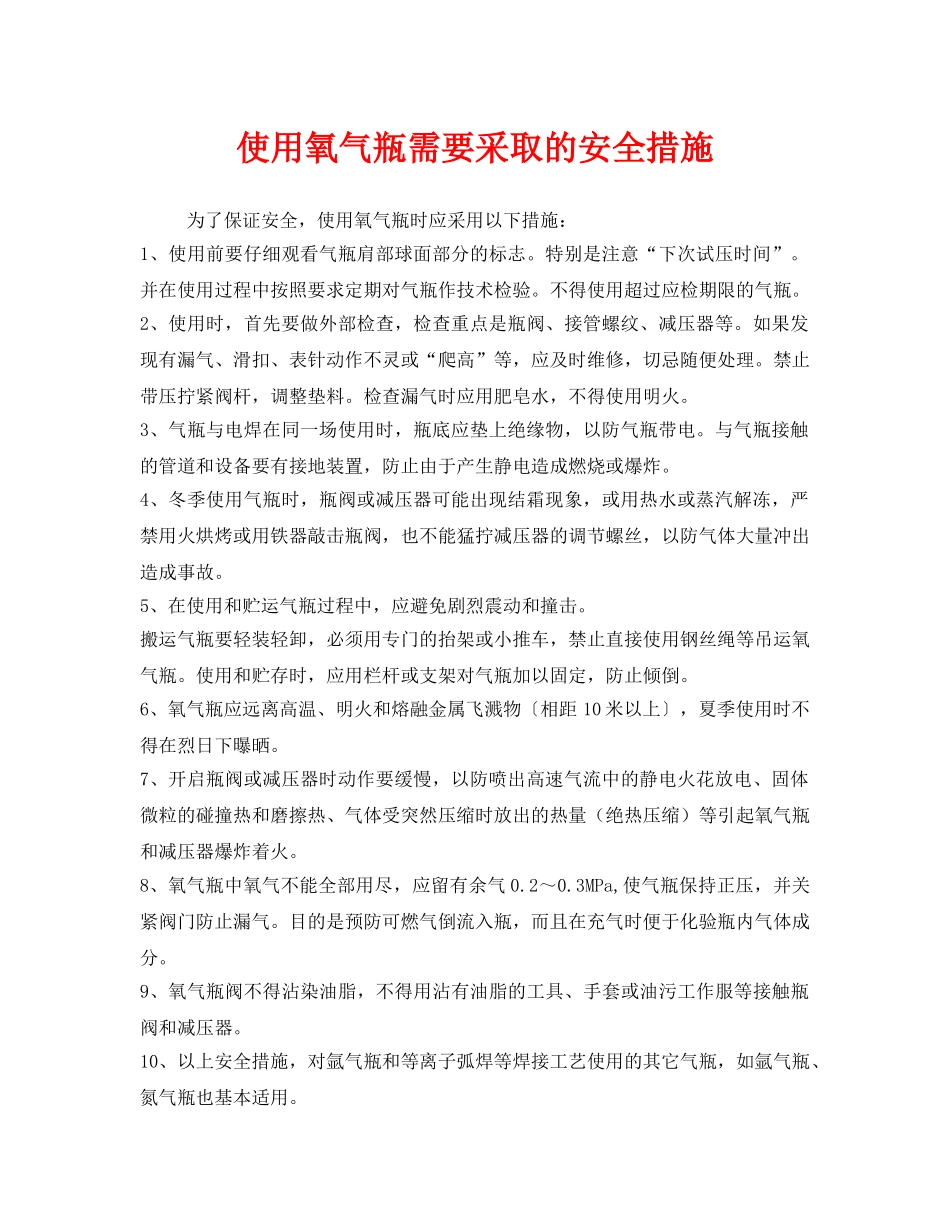 《安全技术》之使用氧气瓶需要采取的安全措施 _第1页