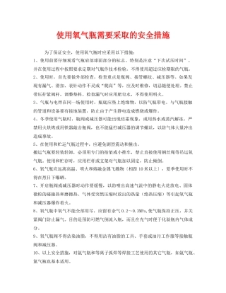 《安全技术》之使用氧气瓶需要采取的安全措施 