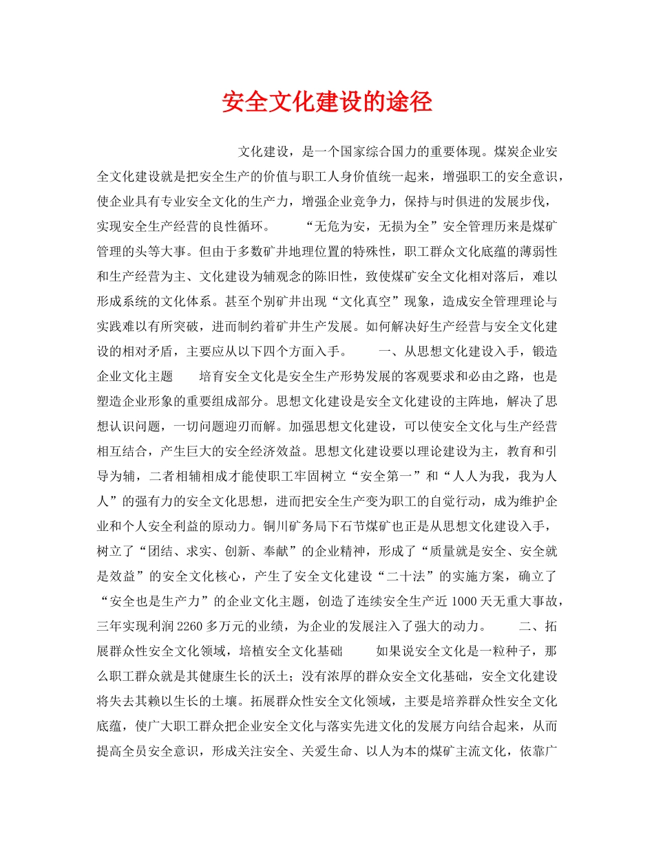 《安全文化》之安全文化建设的途径 _第1页