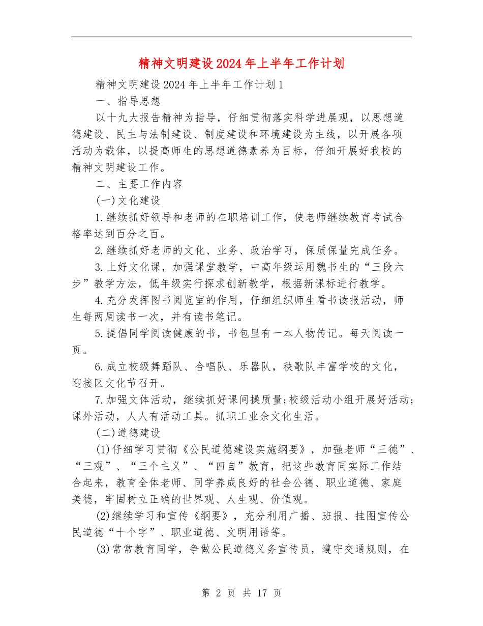 精神文明建设2024年上半年工作计划_第2页