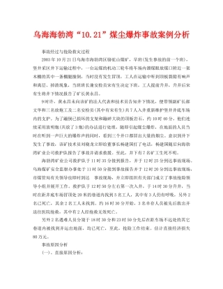 《安全管理职业卫生》之乌海海勃湾“1021”煤尘爆炸事故案例分析 