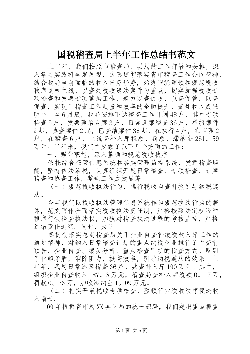 国税稽查局上半年工作总结书范文_第1页