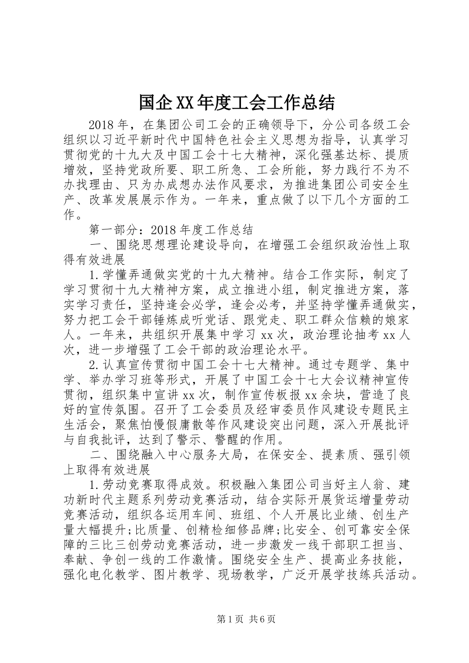 国企XX年度工会工作总结_第1页