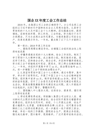 国企XX年度工会工作总结