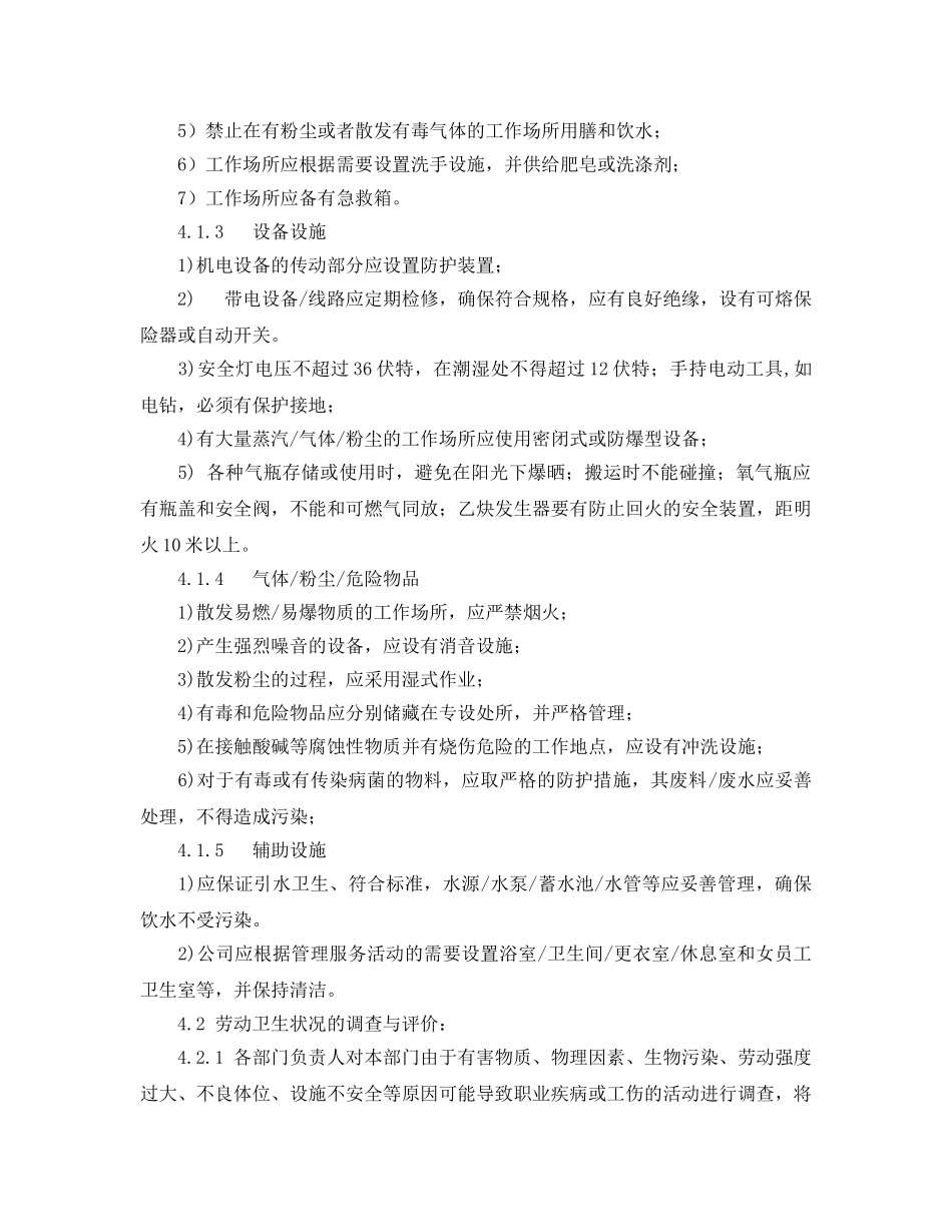 《安全管理制度》之物业公司员工职业安全健康管理程序 _第2页