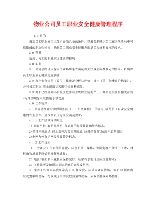 《安全管理制度》之物业公司员工职业安全健康管理程序 