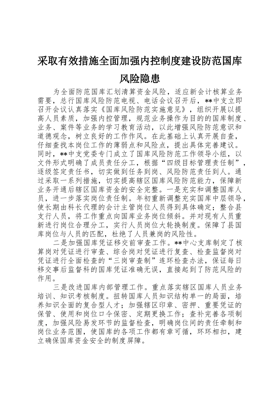 采取有效措施全面加强内控规章制度细则建设防范国库风险隐患_第1页