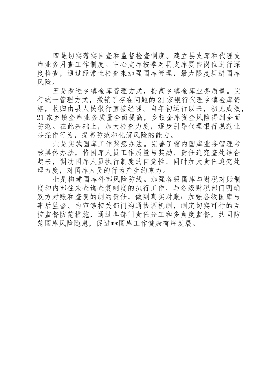 采取有效措施全面加强内控规章制度细则建设防范国库风险隐患_第2页