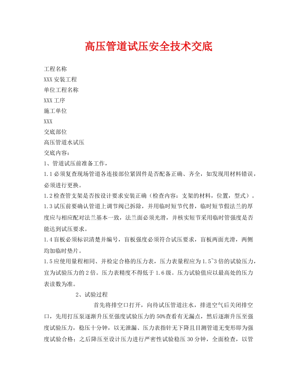 《管理资料-技术交底》之高压管道试压安全技术交底 _第1页