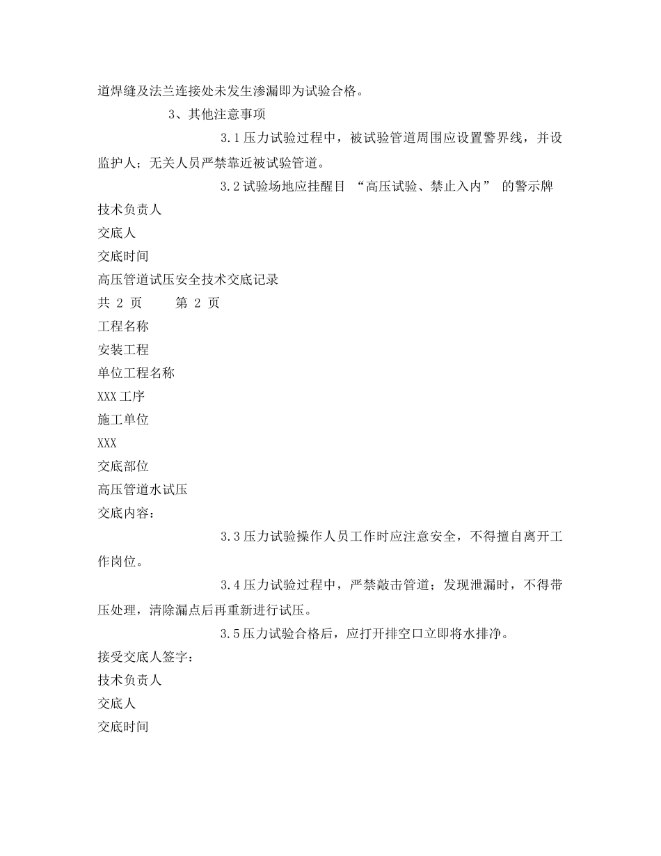 《管理资料-技术交底》之高压管道试压安全技术交底 _第2页