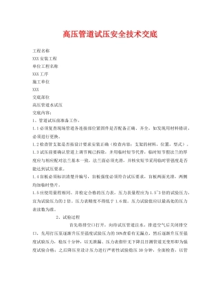 《管理资料-技术交底》之高压管道试压安全技术交底 