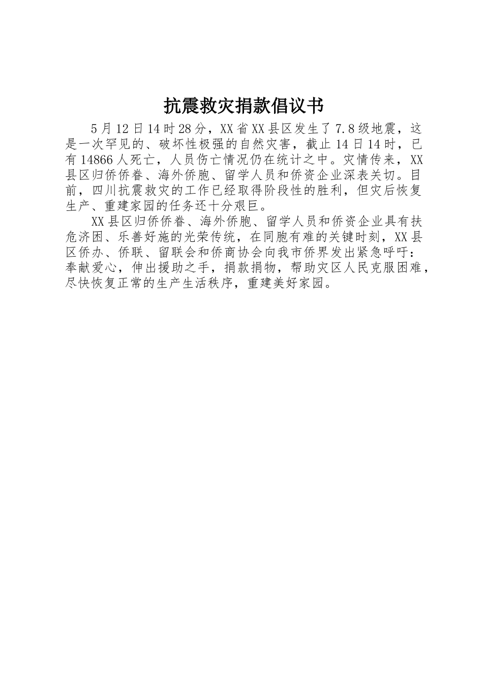 抗震救灾捐款倡议书范文_第1页