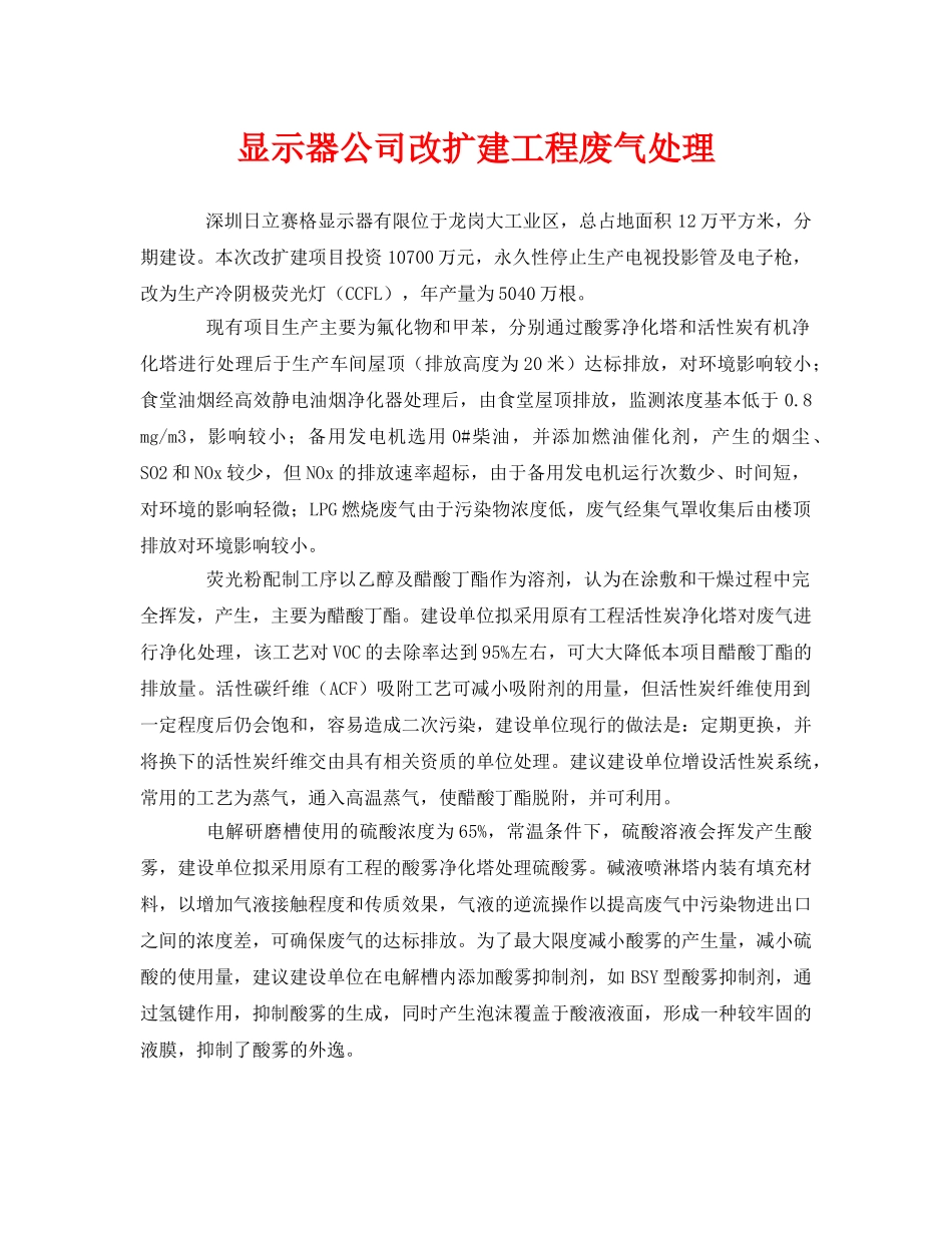 《安全环境-环保技术》之显示器公司改扩建工程废气处理 _第1页