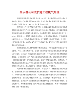 《安全环境-环保技术》之显示器公司改扩建工程废气处理 