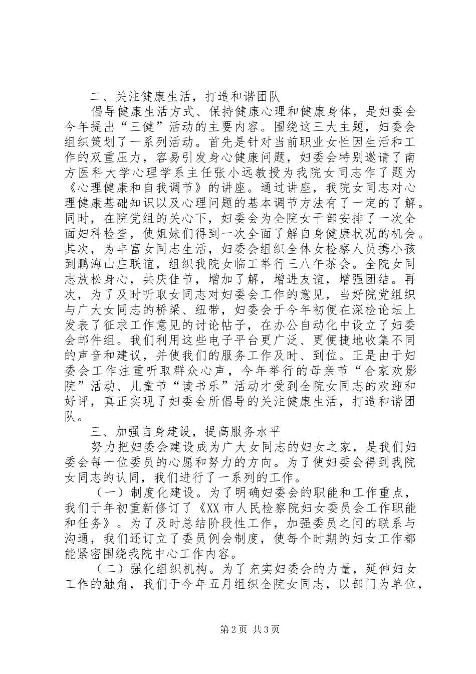 半年检察院妇委会工作总结暨下半年工作设想_第2页