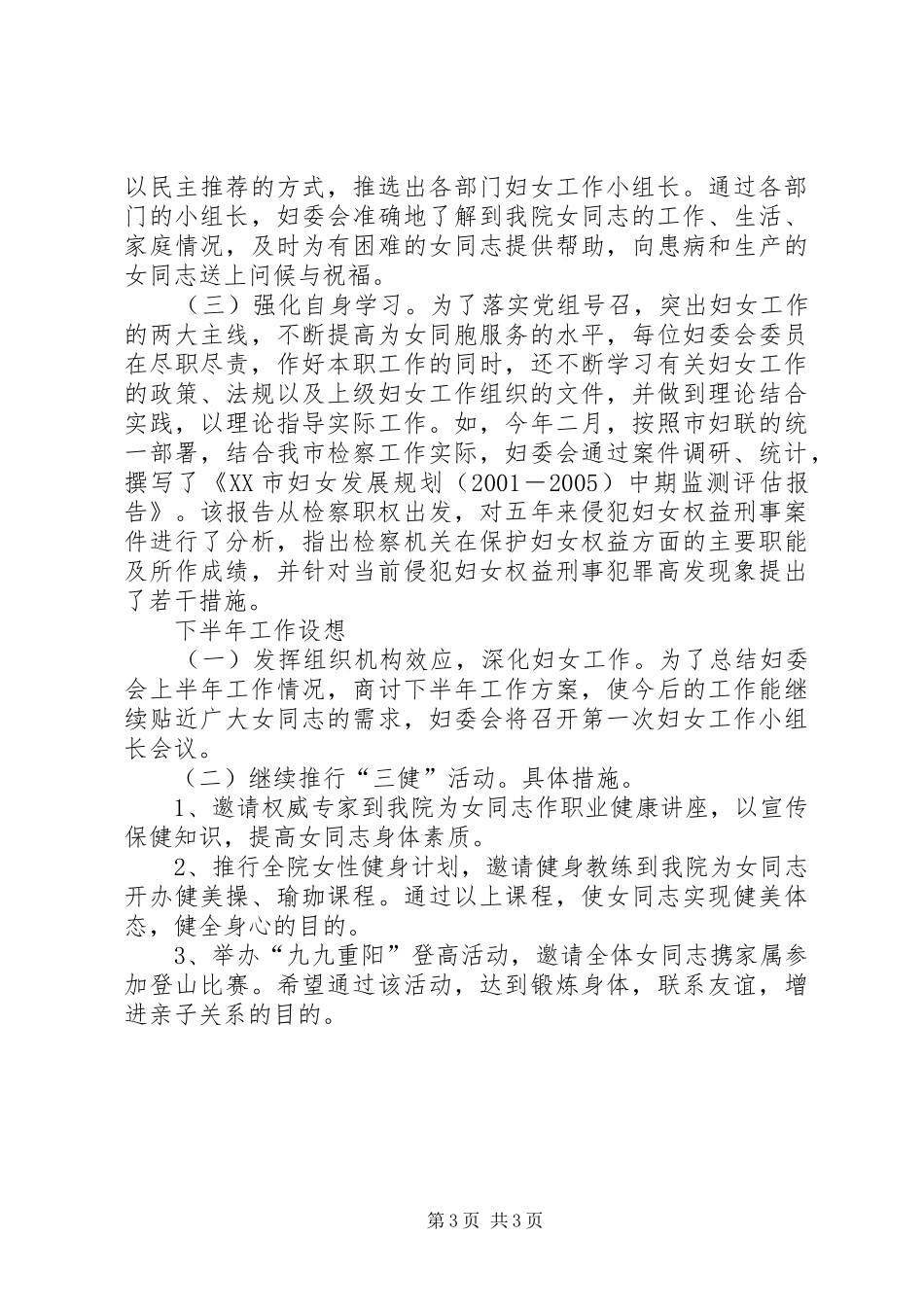 半年检察院妇委会工作总结暨下半年工作设想_第3页